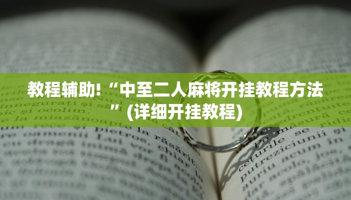 教程辅助!“中至二人麻将开挂教程方法”(详细开挂教程)