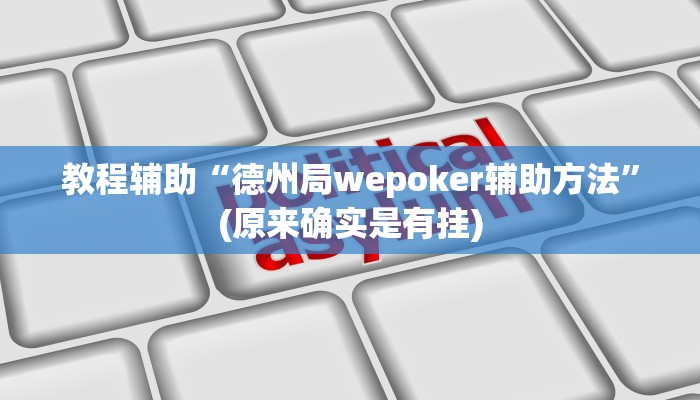教程辅助“德州局wepoker辅助方法”(原来确实是有挂)