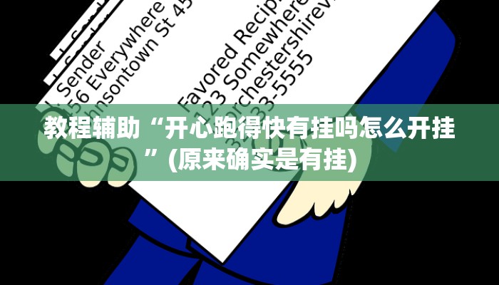 教程辅助“开心跑得快有挂吗怎么开挂”(原来确实是有挂)