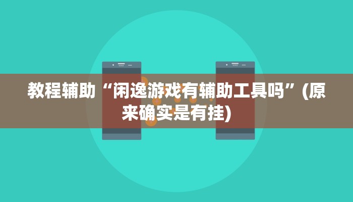 教程辅助“闲逸游戏有辅助工具吗”(原来确实是有挂)