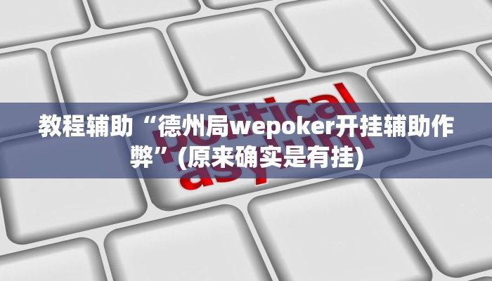 教程辅助“德州局wepoker开挂辅助作弊”(原来确实是有挂)