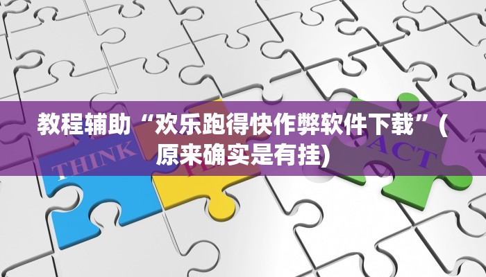 教程辅助“欢乐跑得快作弊软件下载”(原来确实是有挂)