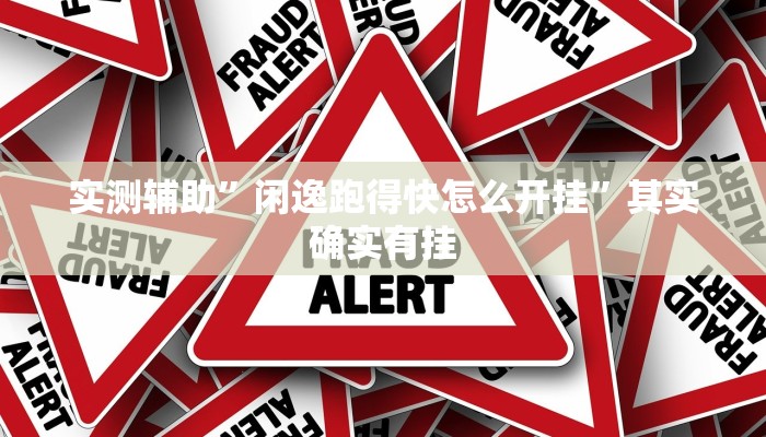 实测辅助”闲逸跑得快怎么开挂”其实确实有挂