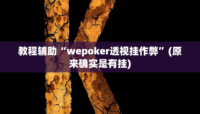 教程辅助“wepoker透视挂作弊”(原来确实是有挂)