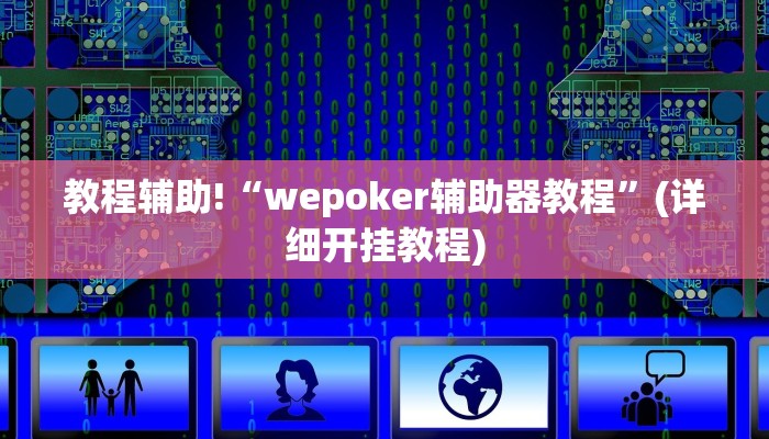 教程辅助!“wepoker辅助器教程”(详细开挂教程)