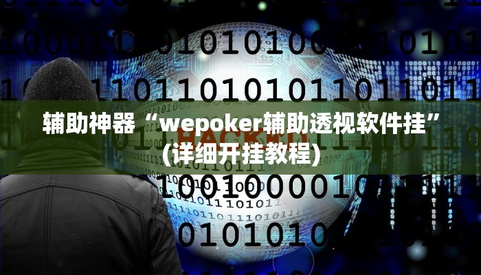 辅助神器“wepoker辅助透视软件挂”(详细开挂教程)