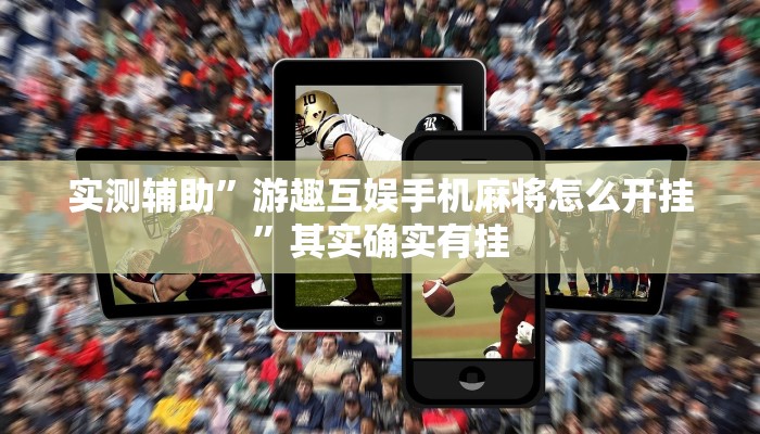 实测辅助”游趣互娱手机麻将怎么开挂”其实确实有挂