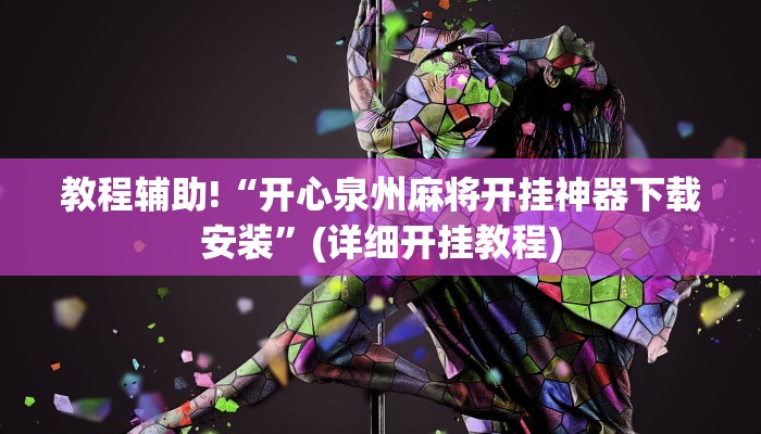 教程辅助“东游大厅透视挂”(原来确实是有挂)