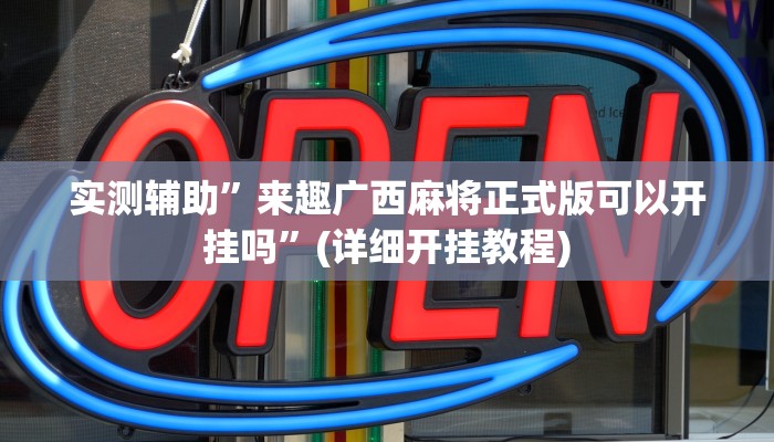 实测辅助”来趣广西麻将正式版可以开挂吗”(详细开挂教程)