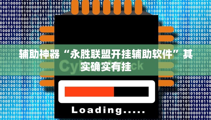 教程辅助“天乐联盟透视挂教程”(原来确实是有挂)