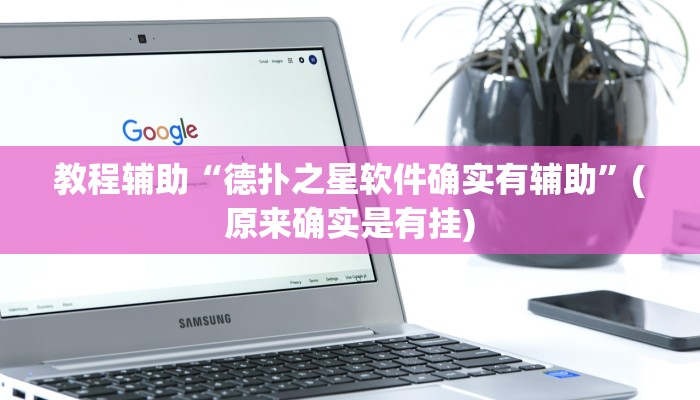 教程辅助“德扑之星软件确实有辅助”(原来确实是有挂)