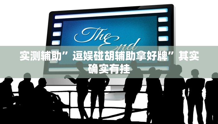 实测辅助”逗娱碰胡辅助拿好牌”其实确实有挂