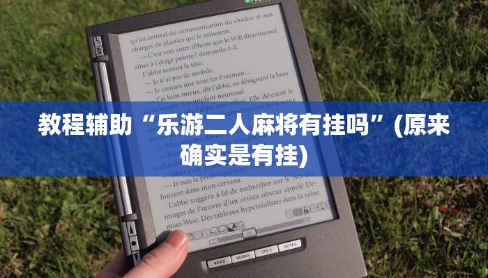 教程辅助“微乐辽宁麻将辅助开挂教程”(原来确实是有挂)