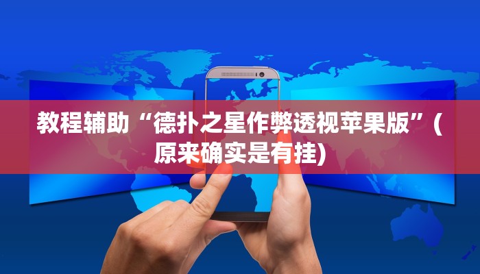 教程辅助“德扑之星作弊透视苹果版”(原来确实是有挂)