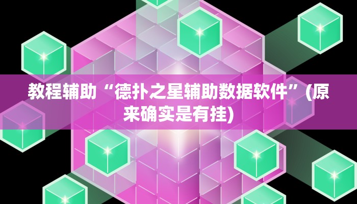 教程辅助“德扑之星辅助数据软件”(原来确实是有挂)