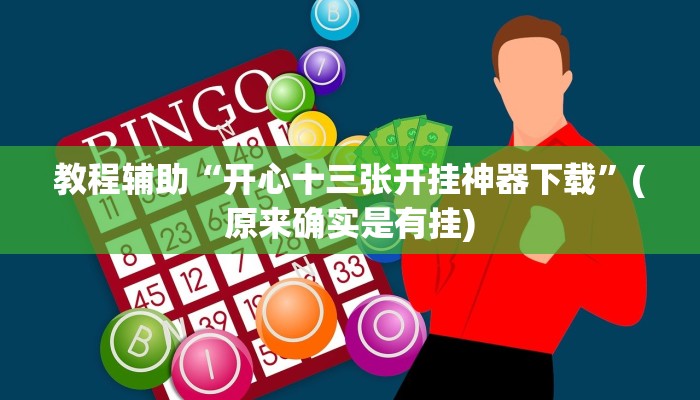 教程辅助“微乐捉老麻子有挂吗”(原来确实是有挂)