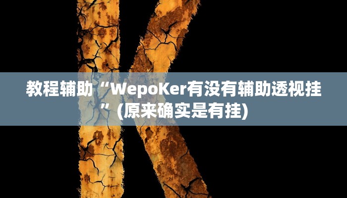 教程辅助“旺旺福建麻将有挂吗”(原来确实是有挂)