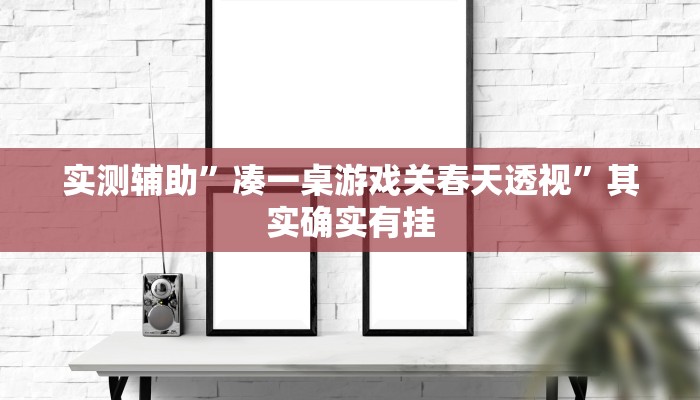 教程辅助“手机微乐三打一开挂怎么买”(原来确实是有挂)