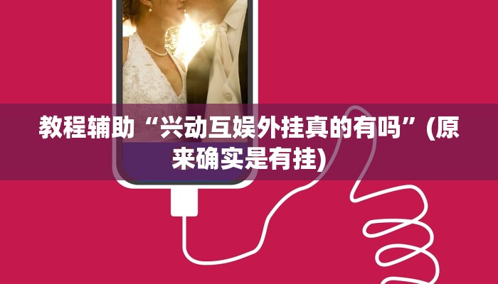 教程辅助“手心麻将开挂怎么买”(原来确实是有挂)