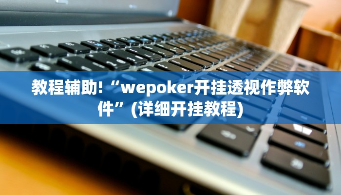 教程辅助“悟空大厅拼三张开挂怎么使用的”(原来确实是有挂)