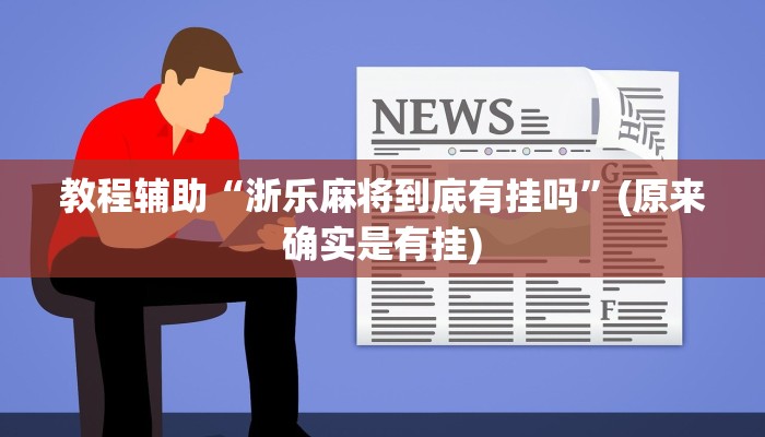 教程辅助“hhpoker辅助作弊挂”(原来确实是有挂)