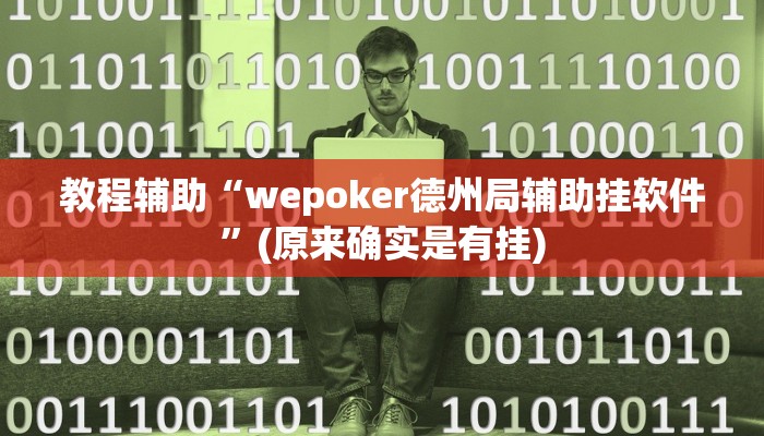 教程辅助“左右棋牌开挂怎么使用的”(原来确实是有挂)