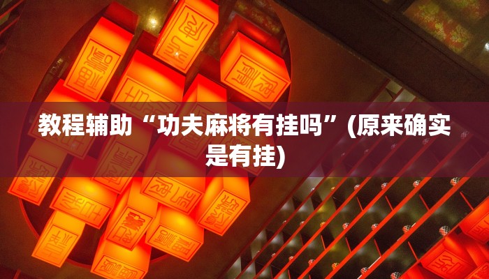 教程辅助“欢乐雀友会开挂辅助器教程”(原来确实是有挂)