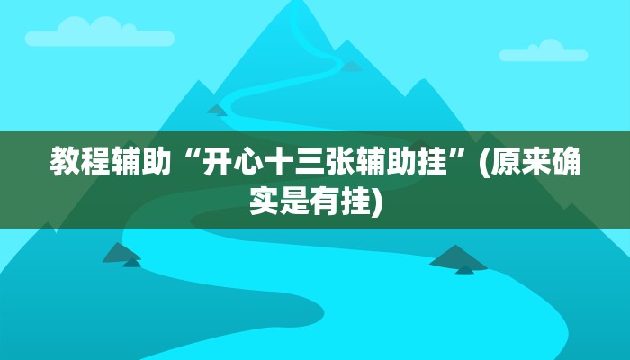 教程辅助“开心十三张辅助挂”(原来确实是有挂)