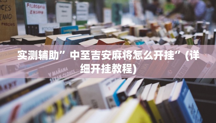 教程辅助“hhpoker透视作弊软件”(原来确实是有挂)