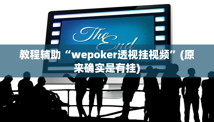 教程辅助“贵阳微乐麻将万能开挂器”(原来确实是有挂)