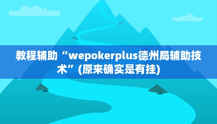 教程辅助“微乐自建房怎么提高胜率”(原来确实是有挂)