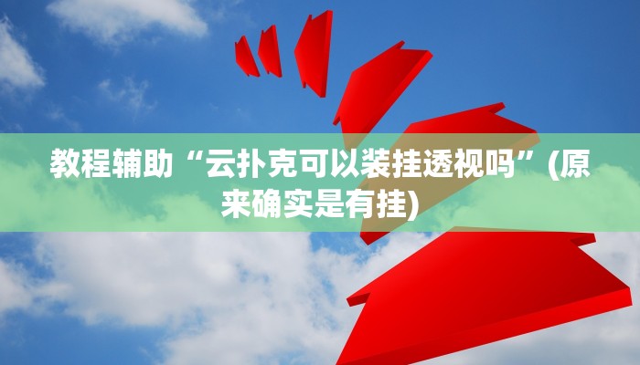 教程辅助“云扑克可以装挂透视吗”(原来确实是有挂)