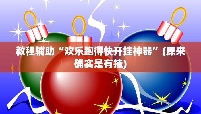教程辅助“欢乐跑得快开挂神器”(原来确实是有挂)