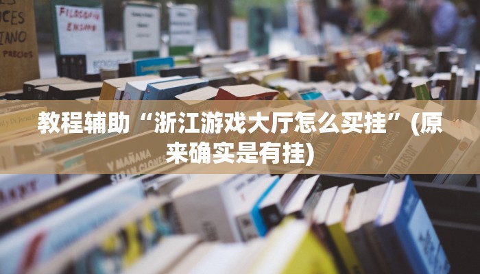 教程辅助“浙江游戏大厅怎么买挂”(原来确实是有挂)