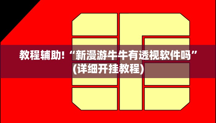 教程辅助!“新漫游牛牛有透视软件吗”(详细开挂教程)
