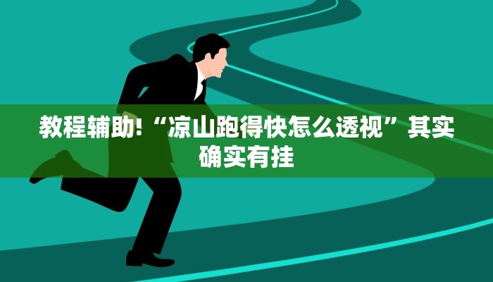 教程辅助!“凉山跑得快怎么透视”其实确实有挂