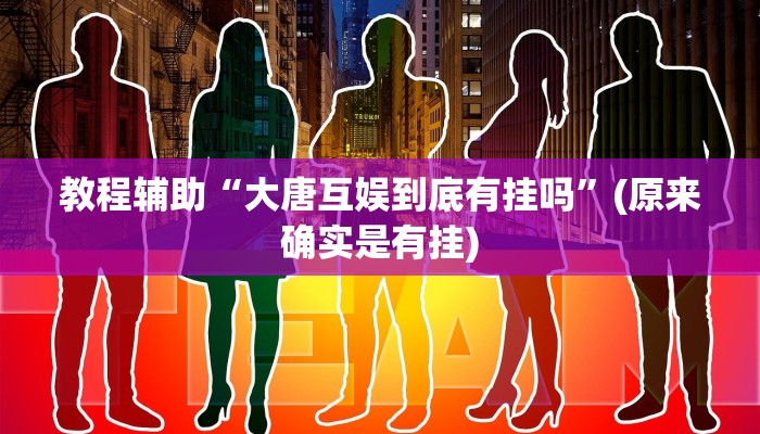 教程辅助“大唐互娱到底有挂吗”(原来确实是有挂)