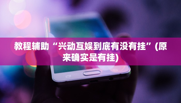 教程辅助“土豪赢三张有挂吗”(原来确实是有挂)