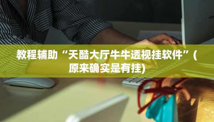 教程辅助“皇后拼三张挂怎么安装”(原来确实是有挂)