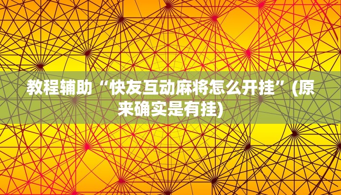 教程辅助“快友互动麻将怎么开挂”(原来确实是有挂)