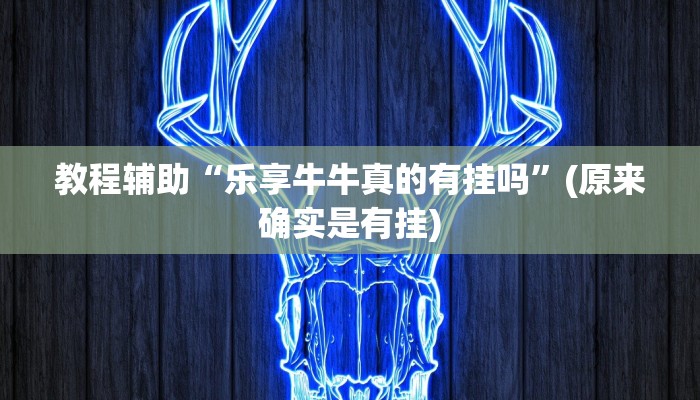 教程辅助“乐享牛牛真的有挂吗”(原来确实是有挂)