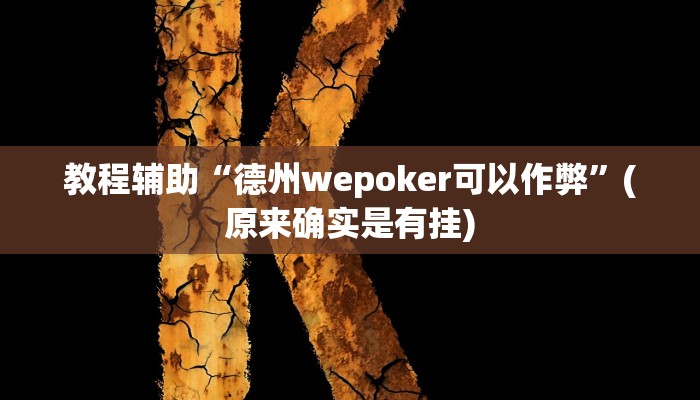 教程辅助“德州wepoker可以作弊”(原来确实是有挂)