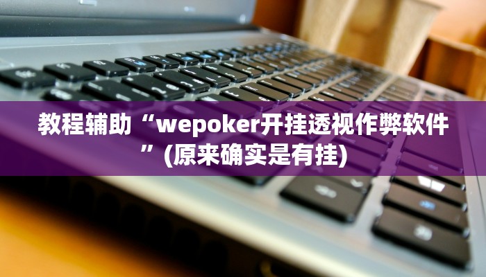 教程辅助“皖约棋牌怎么开挂”(原来确实是有挂)