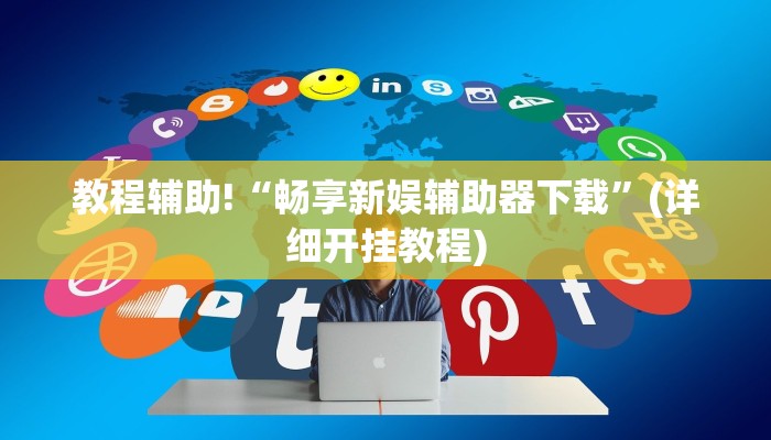 教程辅助!“畅享新娱辅助器下载”(详细开挂教程)