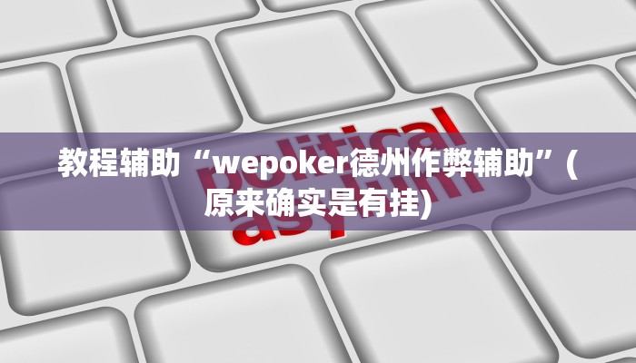 辅助神器“中至九江麻将可以开挂吗”其实确实有挂