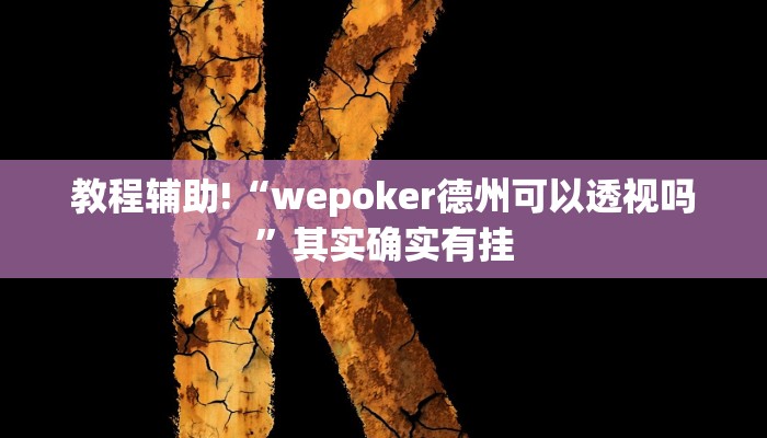 教程辅助“川味麻将怎么用挂”(原来确实是有挂)