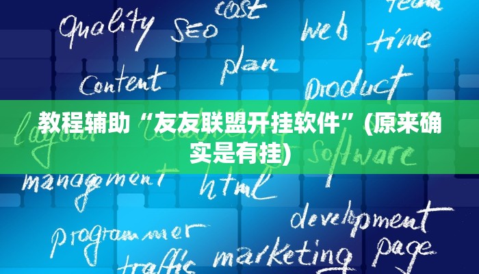 教程辅助“洛阳杠次辅助作弊开挂”(原来确实是有挂)