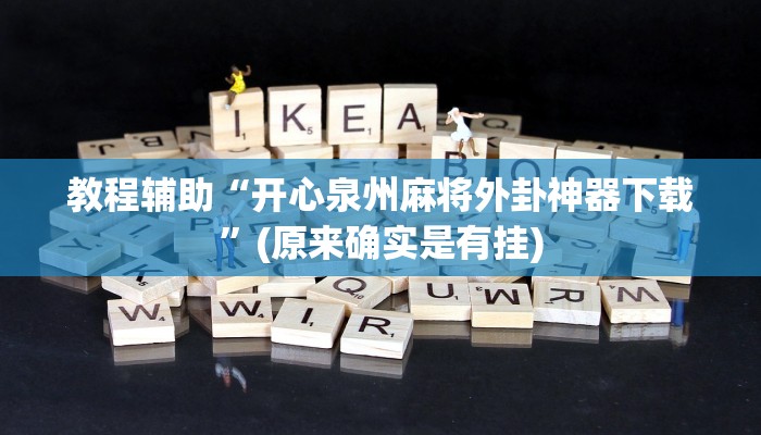 教程辅助“开心泉州麻将外卦神器下载”(原来确实是有挂)