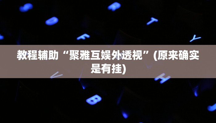 教程辅助“聚雅互娱外透视”(原来确实是有挂)