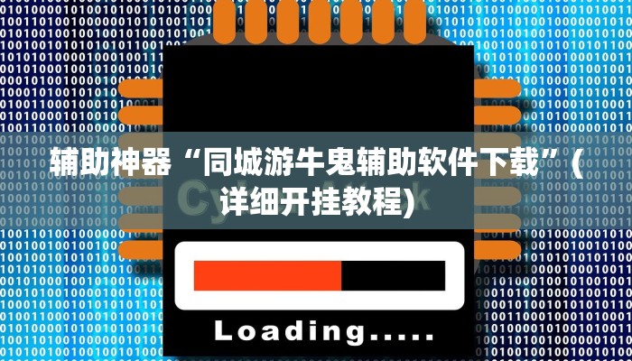 辅助神器“同城游牛鬼辅助软件下载”(详细开挂教程)
